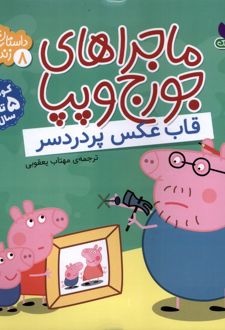 ماجراهای جورج و پپا 8