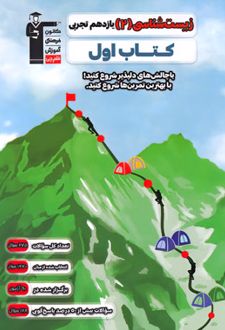 کتاب اول زیست شناسی (2) یازدهم تجربی