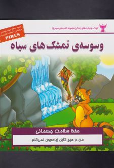 وسوسه ی تمشک های سیاه