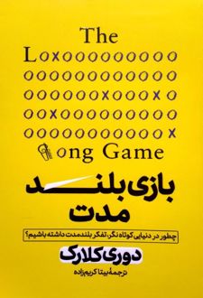 بازی بلند مدت