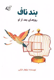 بند ناف