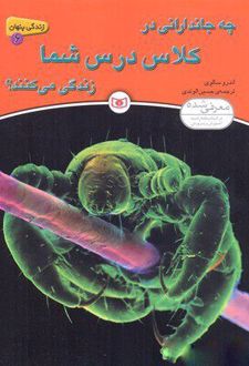 چه جاندارانی در کلاس درس شما زندگی می کنند؟