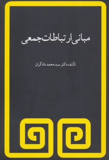 مبانی ارتباطات جمعی