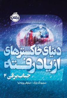 کتاب حباب برفی ۲ :دنیای خاکسترهای از یاد رفته