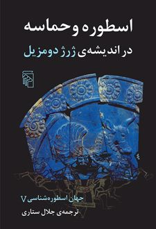 جهان اسطوره‌شناسی 5