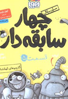 سریال چهار سابقه دار، قسمت ۵