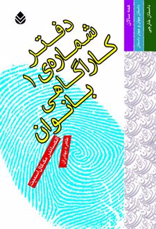 کتاب دفتر شماره ی 1 کاراگاهی بانوان