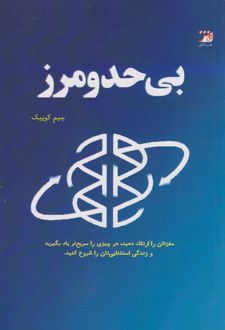 بی حد و مرز