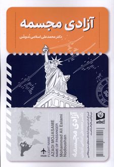 آزادی مجسمه