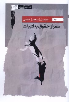 سفر از حقوق به ادبیات (جلد2)