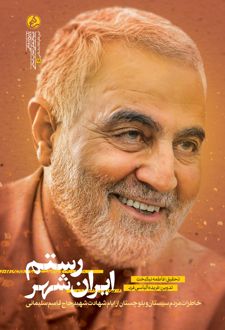 رستم ایران‌ شهر