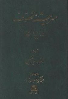 کتاب سرچشمه تصوف در ایران