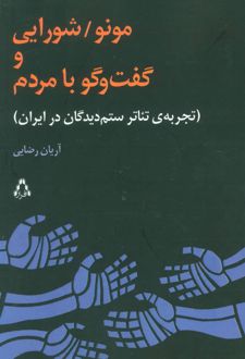 مونو/شورایی و گفت و گو با مردم
