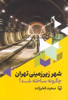 شهر زیرزمینی تهران چگونه ساخته شد؟