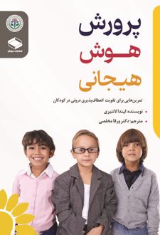 پرورش هوش هیجانی