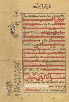 جریان افراط گرای شیعی