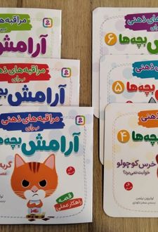 کتاب آویز دار مراقبه های ذهنی برای آرامش بچه ها (6جلدی)