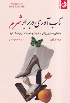 تاب آوری در برابر شرم