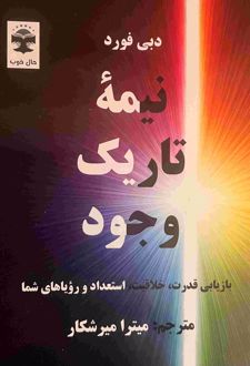 کتاب نیمه تاریک وجود