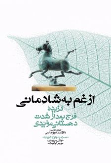 از غم به شادمانی