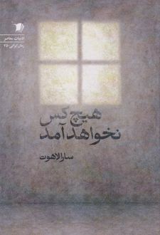 هیچ‌کس نخواهد آمد