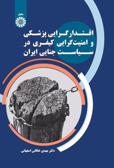 اقتدارگرایی پزشکی و امنیت گرایی کیفری در سیاست جنایی ایران