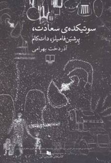 سوتیکده ی سعادت، پرشین فامیلز، دات کام