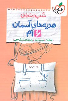 شب امتحان هدیه‌های آسمان ششم