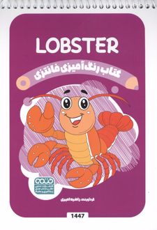 رنگ آمیزی فانتزی (طرح LOBSTER،کد 1447)،(سیمی)