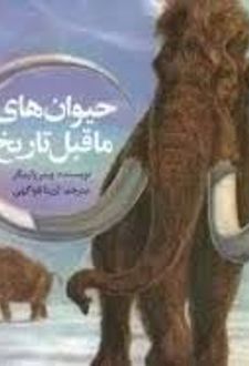 کتاب حیوان های ما قبل تاریخ