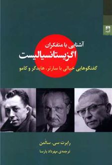 آشنایی با متفکران اگزیستانسیالیست