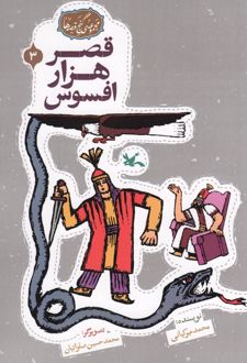 قصر هزار افسوس