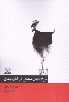 سرگذشت نمایش در آذربایجان