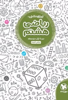 ریاضی هشتم تیزهوشان