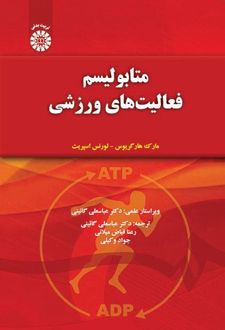 متابولیسم فعالیت‌های ورزشی