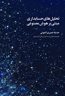 تحلیل‌های حسابداری مبتنی بر هوش مصنوعی