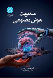 کتاب مدیریت هوش مصنوعی