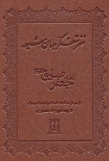 کتاب مغز متفکر جهان شیعه