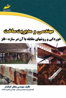 مهندسی و مدیریت ساخت