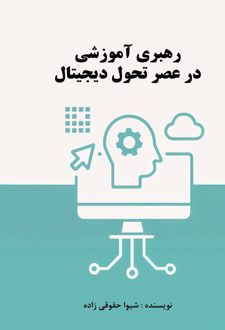 رهبری آموزشی در عصر تحول دیجیتال