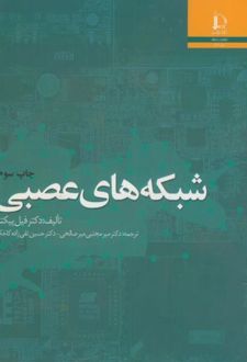 شبکه های عصبی