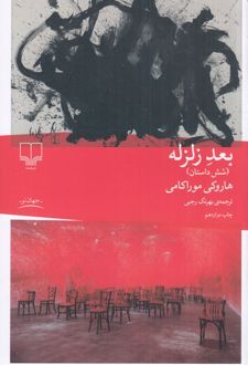 بعد زلزله