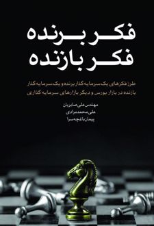 فکر برنده فکر بازنده
