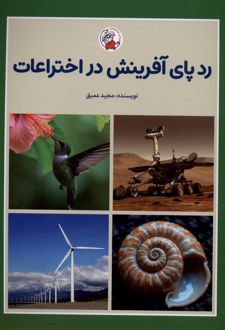 رد پای آفرینش در اختراعات
