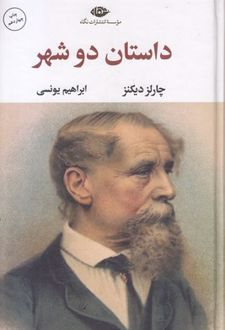 داستان دو شهر(رقعی)