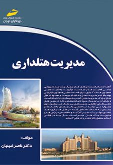 مدیریت هتلداری
