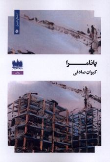 پانامرا