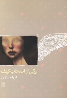 یکی از اصحاب کهف
