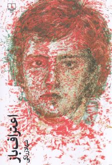 اعتراف‌باز