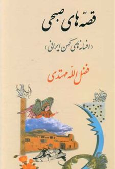 افسانه های کهن ایرانی